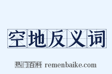 空地反义词是什么意思的图片